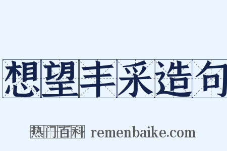 想望丰采造句是什么意思的图片